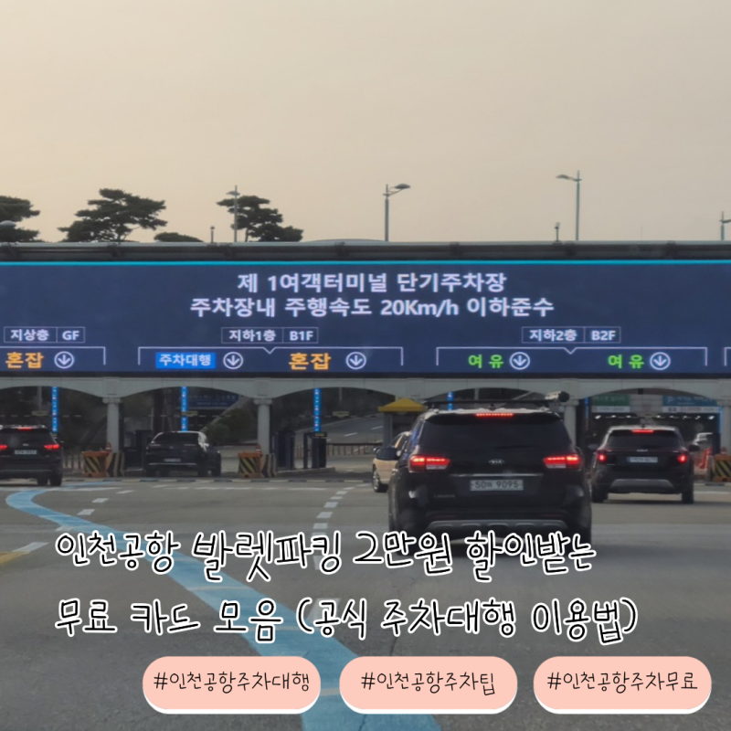 인천공항 발렛파킹 2만원 할인받는 무료 카드 모음 (공식 주차대행 이용법)