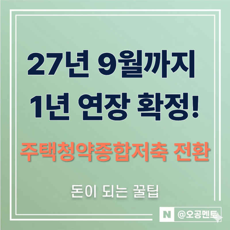 "2027년 9월까지 1년 연장 확정!" 청약예금 청약저축 종합저축 전환 신청 자격 및 방법