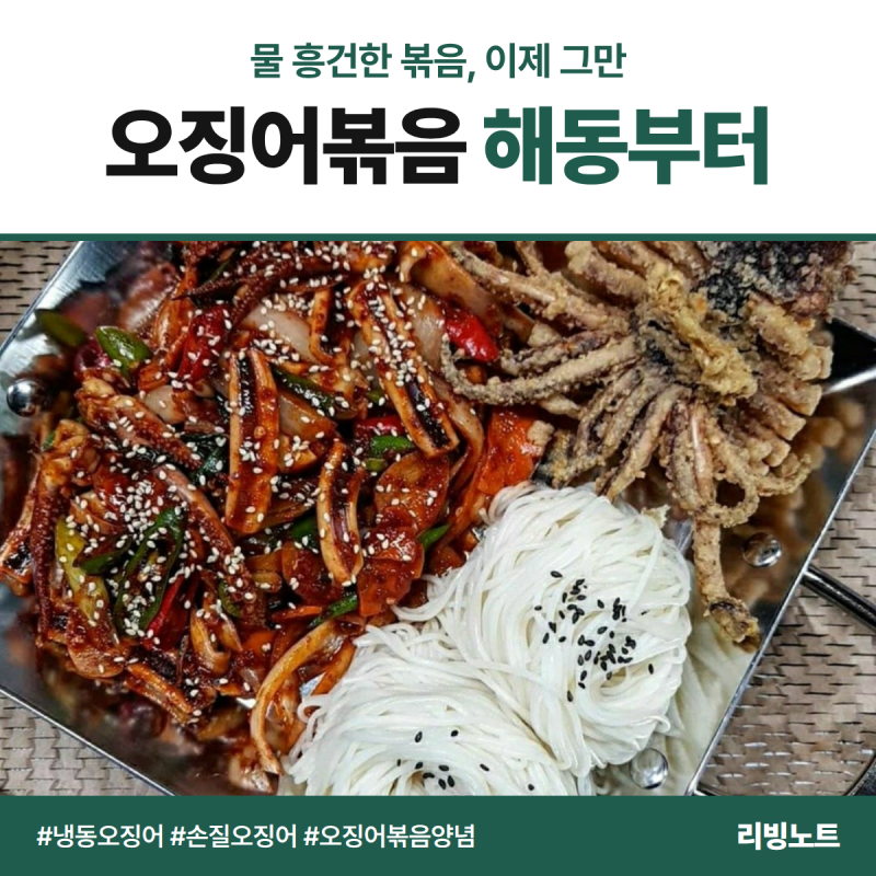 오징어볶음 레시피 냉동 손질 오징어면 해동이 먼저! 세척·물기·불맛 4단계