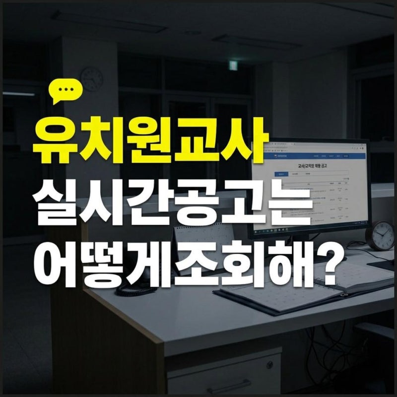 유치원교사구인구직 및 어린이집 채용공고 꼬망세 실시간 조회방법