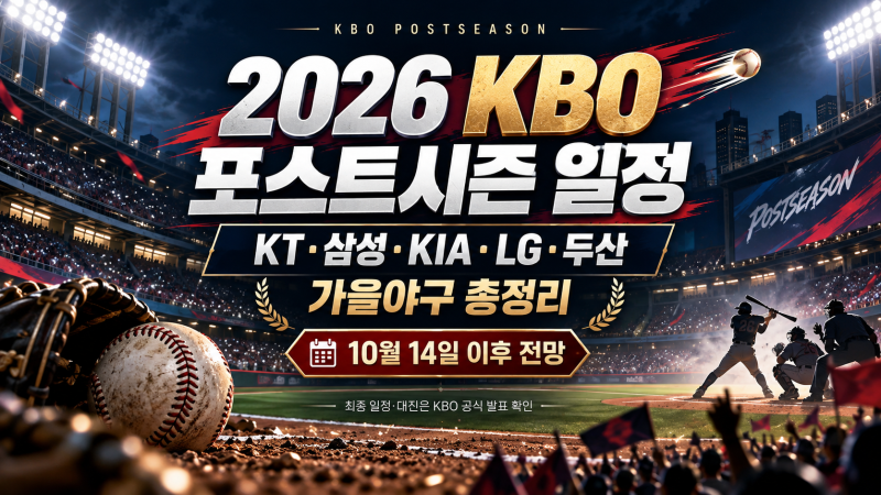 2026 KBO 포스트시즌 일정 언제? 10월 14일 이후 전망｜가을야구 5팀·대진·예매 총정리