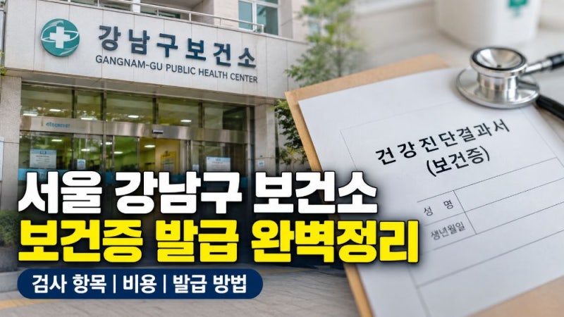 서울 강남구 보건소 보건증 비용·검사항목·준비물·온라인 발급 총정리