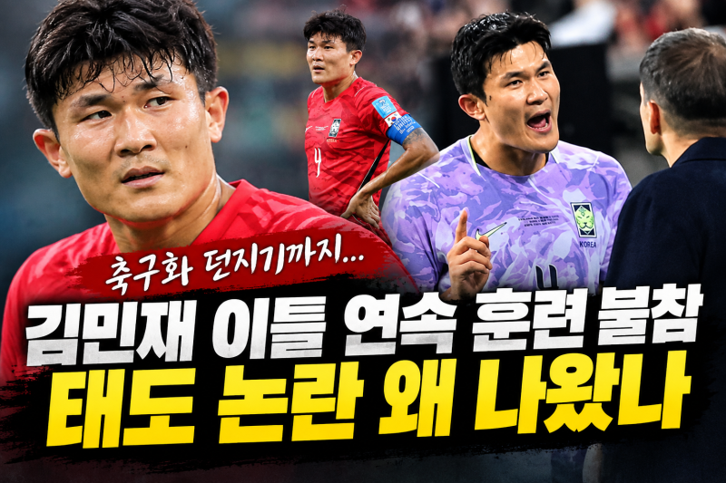 김민재 훈련 불참 이유는? 축구화 던지기·작심발언 재조명