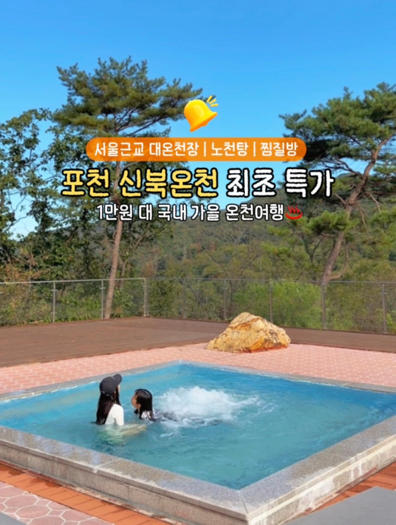 포천 신북온천 매니아들만 간다는 국내 온천 여행 역대급 특가