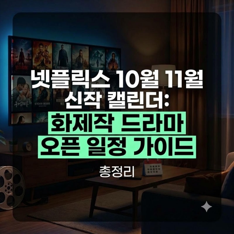 "2026 넷플릭스10월 11월 신작 드라마, 공개예정작 라인업 & 기대작 오픈 일정표