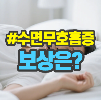 [수면무호흡증] 양압기부터 구개수구개인두성형술 종수술비까지!