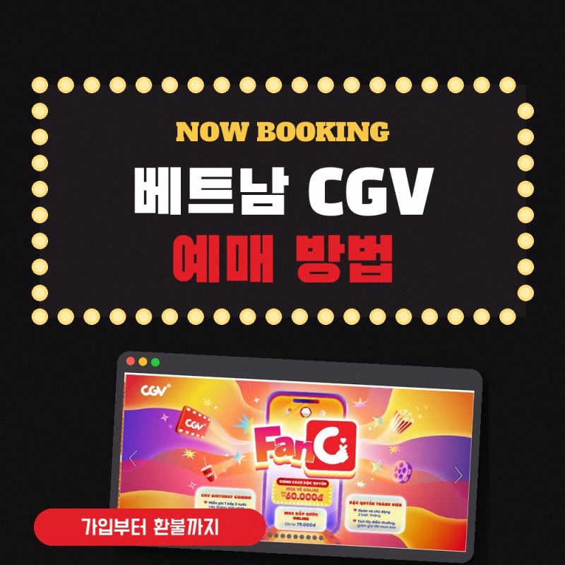베트남 CGV 예매 방법 회원가입부터 애플페이 결제, 환불까지 한 번에 정리 (하노이 IMAX 예매 ....
