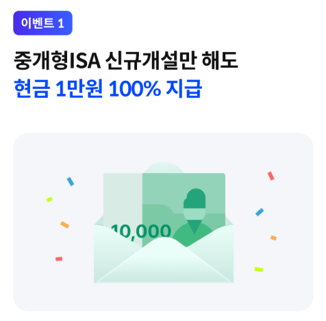 증권사 ISA계좌개설 이벤트 10월 신규가입까지 혜택 비교