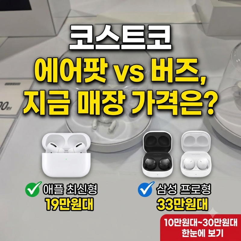 코스트코 에어팟 vs 갤럭시 버즈, 지금 매장에서 얼마에 살 수 있을까?