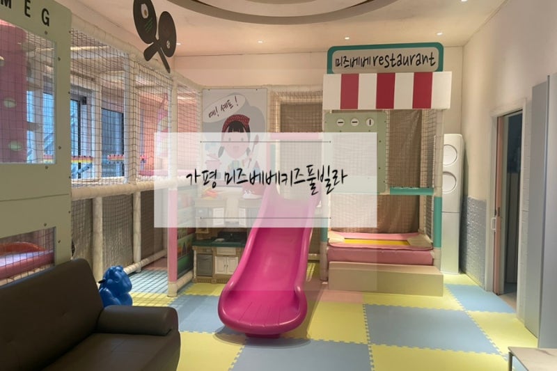 가평 키즈풀빌라 추천 미즈베베키즈풀빌라 미즈1방 2박3일 후기