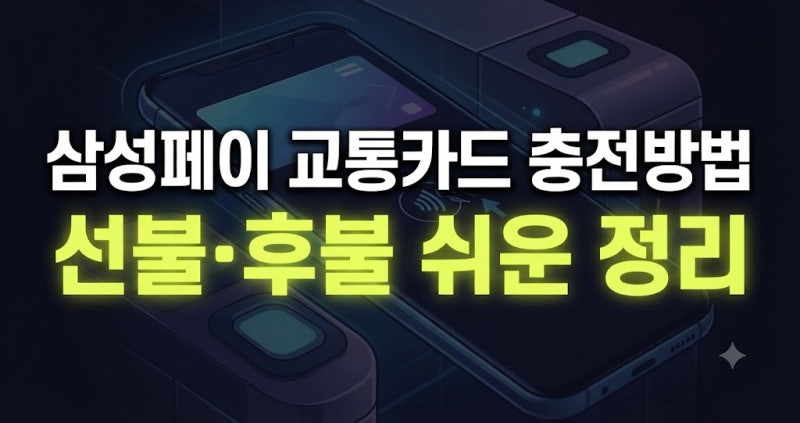삼성페이 교통카드 충전방법｜선불·후불 사용법 쉽게 정리