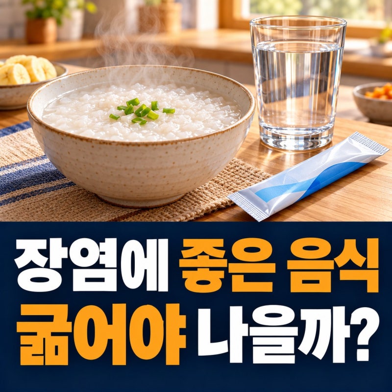장염에 좋은 음식·회복 기간, 굶기보다 수분과 식사부터 확인해요