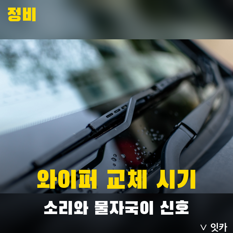 와이퍼 교체 시기, 소리 나고 물자국 남으면 이미 늦었습니다