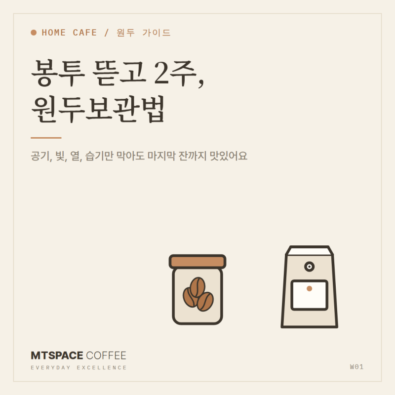원두보관법, 봉투 뜯고 2주를 맛있게 보내는 방법