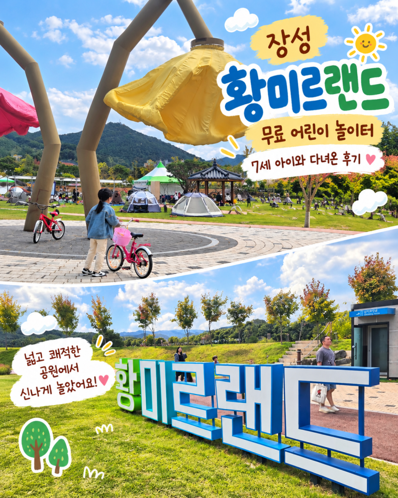 장성 황미르랜드 무료 어린이 놀이터 7세 아이와 다녀온 후기