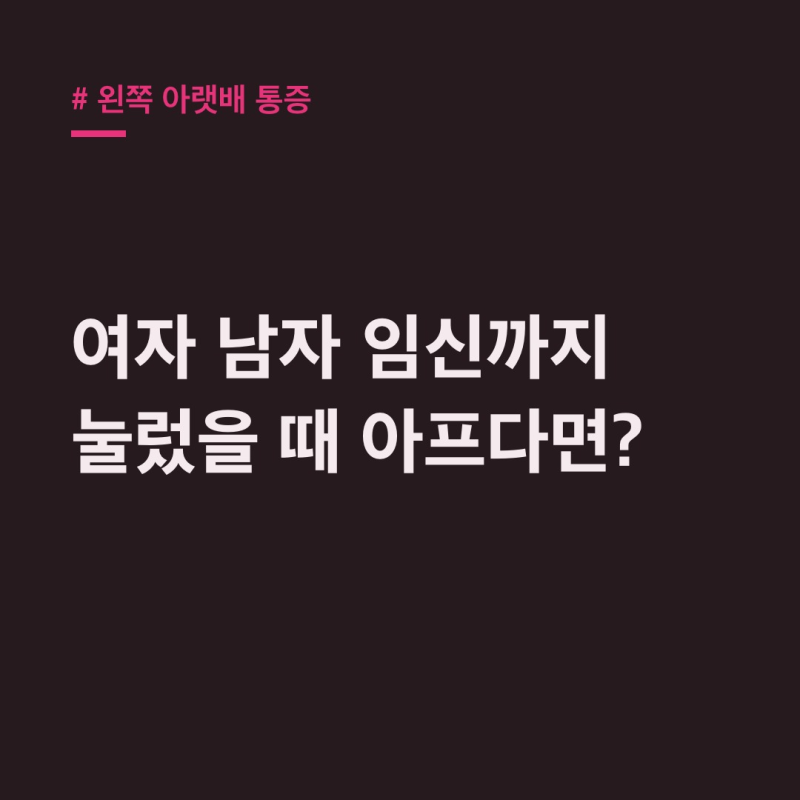 왼쪽 아랫배 통증 여자 남자 임신: 눌렀을 때 아프면
