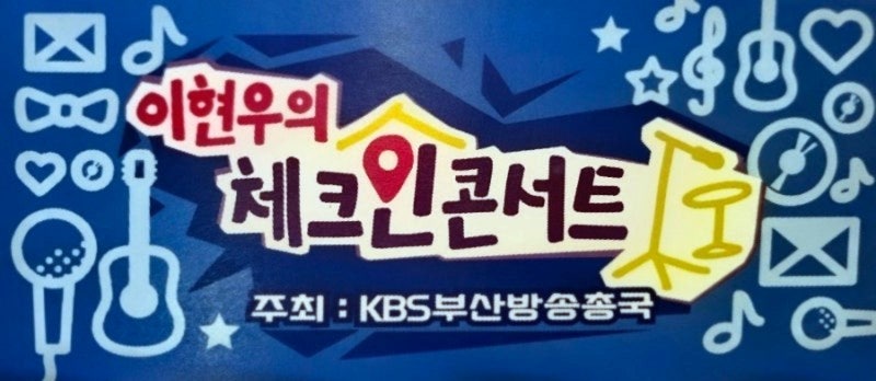 이현우의 체크인 콘서트 (5회) 부산 편 (김현철, 자두, 임창정)