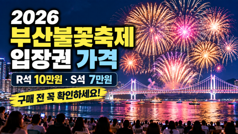 2026 부산불꽃축제 입장권 예매, R석·S석 가격보다 먼저 확인할 조건