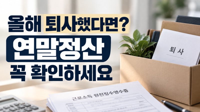 2026년 중도퇴사자 연말정산｜재취업 안 했다면 2027년 5월에 꼭 확인하세요