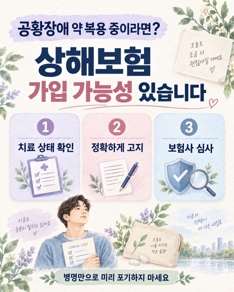 공황장애 약 복용 중인데 상해보험 가입 가능할까요? (고지의무부터 심사 꿀팁까지 완벽 정....