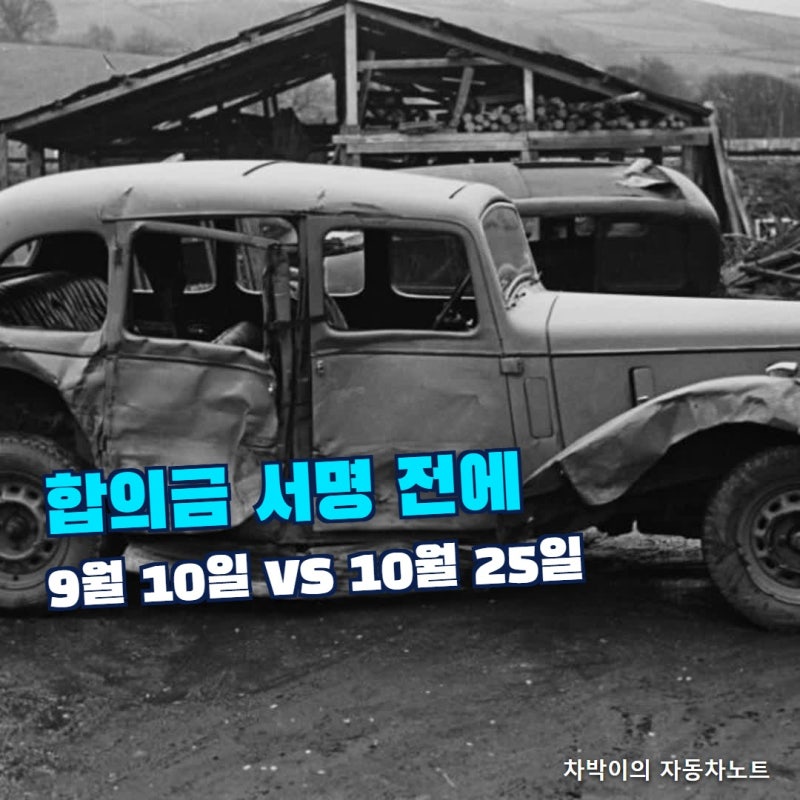 "합의금이 달라진다는데, 내 사고는?" 교통사고 합의금 개정 9월 10일 10월 25일, 어느 기준일까