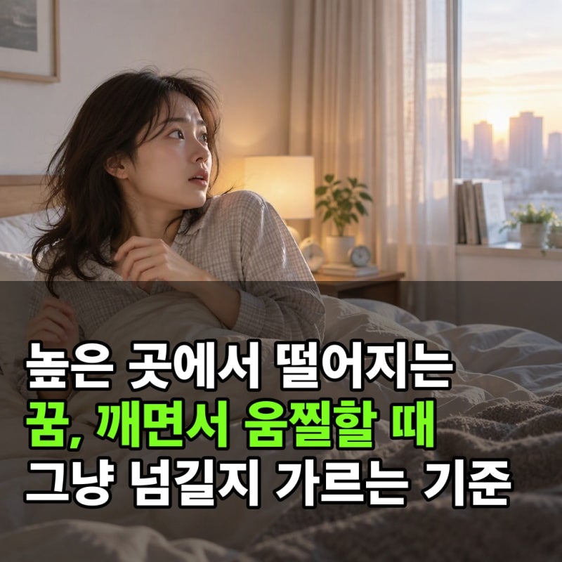 높은 곳에서 떨어지는 꿈, 깨면서 움찔할 때 그냥 넘길지 가르는 기준