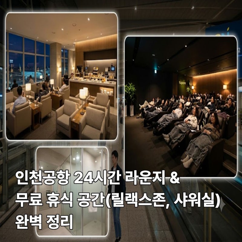인천공항 24시간 라운지 & 무료 휴식 공간(릴랙스존, 샤워실) 완벽 정리