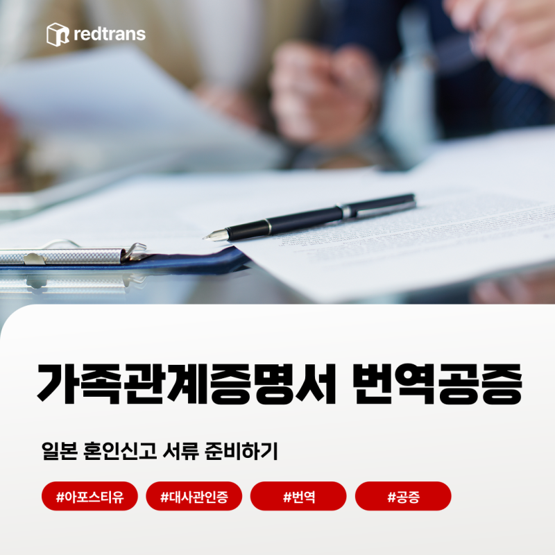 가족관계증명서 번역공증, 일본 혼인신고를 준비한다면 어떻게 해야 할까?