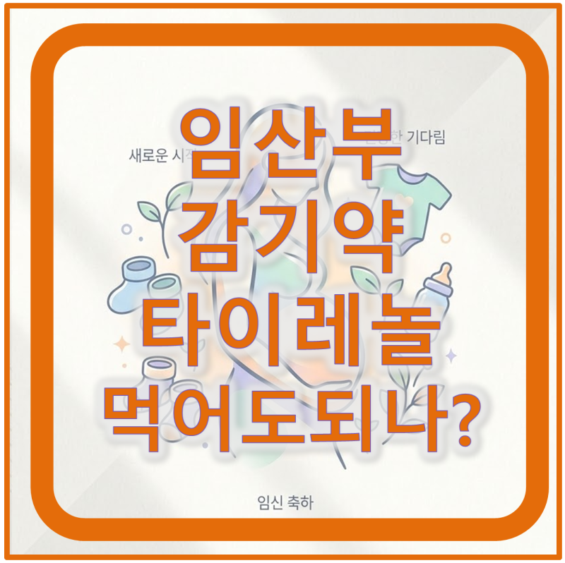 임산부 감기약, 타이레놀 먹어도 되나요? 복용 기준