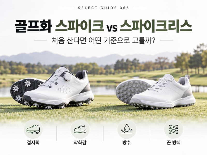 골프화 스파이크 vs 스파이크리스, 처음 산다면 어떤 기준으로 고를까?