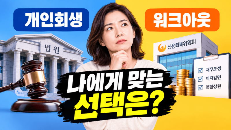 개인워크아웃보다 개인회생을 먼저 검토해야 하는 경우 3가지