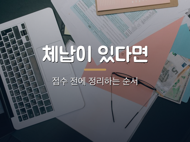 세금과 건강보험료 체납이 있다면 — 대출 접수 전에 정리하는 순서