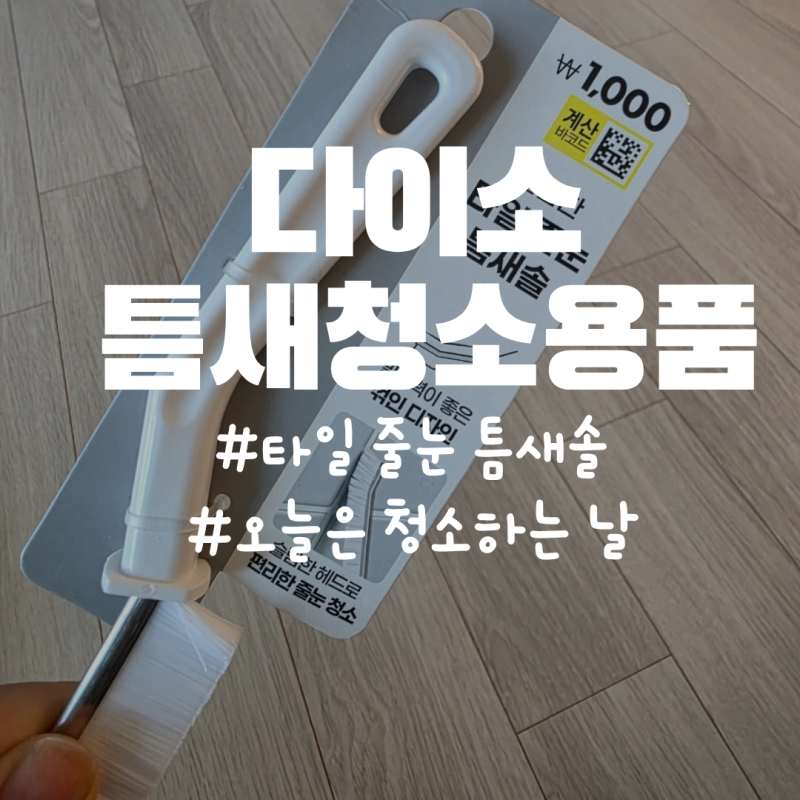 다이소 화장실청소용품 홈스타욕실용세정제 틈새솔이용후기