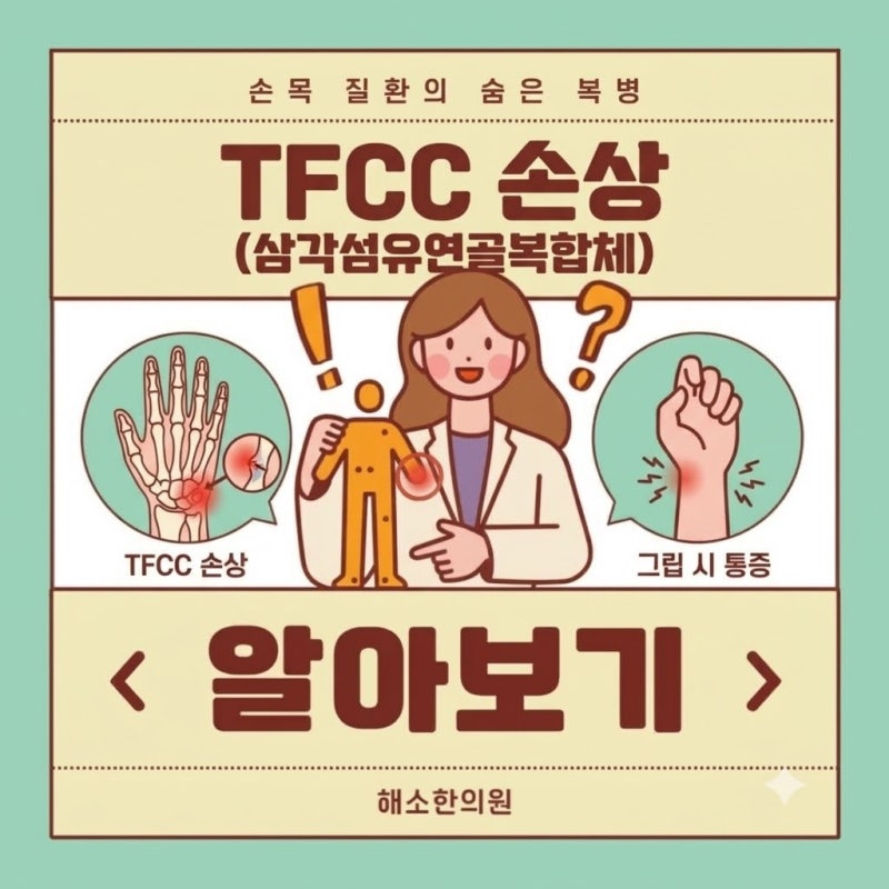 [망포동 한의원] 새끼손가락 쪽 손목 통증, 문고리 돌릴 때 아프다면? (TFCC 손상 체크리스트)