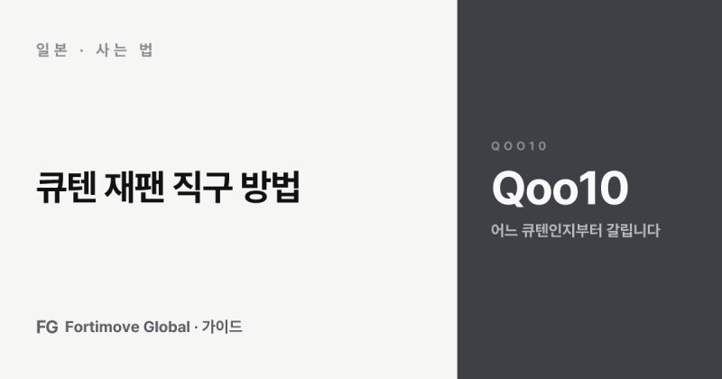 큐텐 재팬 직구 방법, 티몬 큐텐과 다른 회사인지부터 메가와리·한국 배송까지