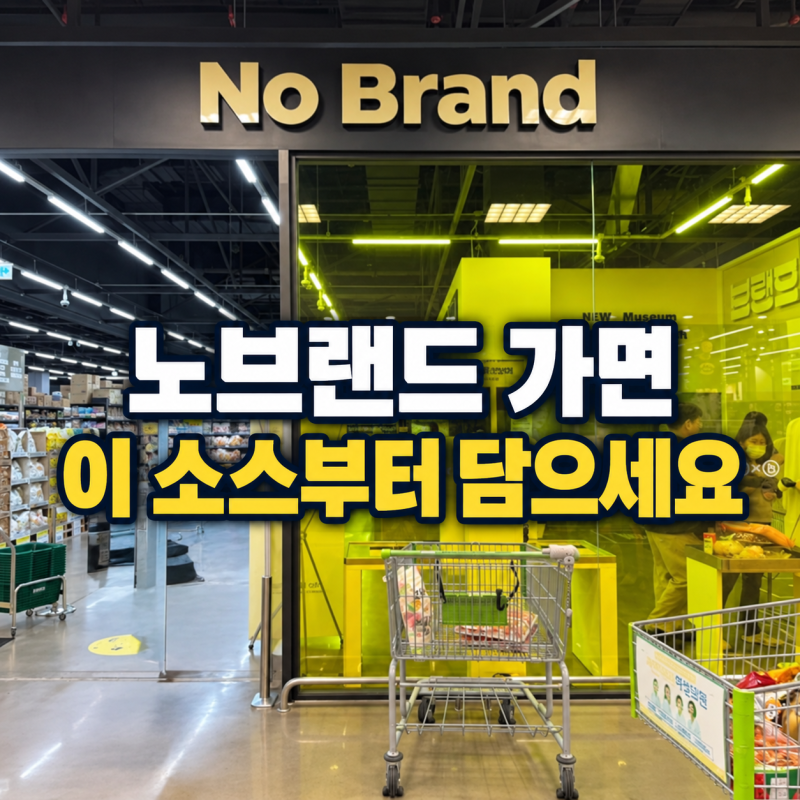 노브랜드 소스 추천 TOP7｜많이 찾는 인기 소스 가격·활용법 총정리