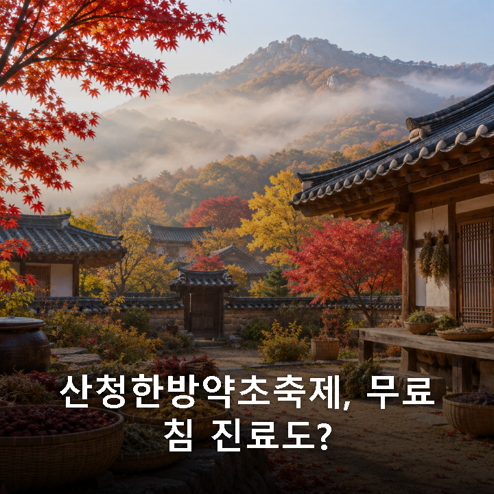 산청한방약초축제 2026, 2년 만에 돌아온 무료 한방축제 총정리(10/2~11 동의보감촌)
