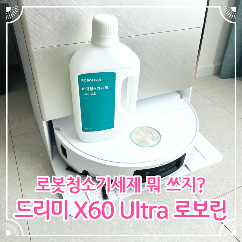 드리미로봇청소기세제 뭐 쓰지? X60 Ultra 로보린 사용 후기