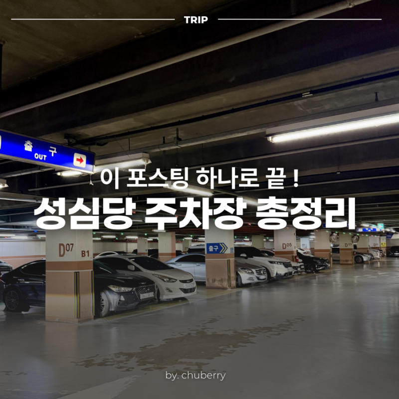 대전 성심당 본점 주차장 추천! 2시간 무료 주차 방법 요금 비교