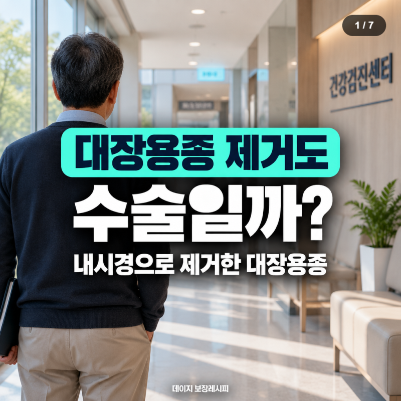 대장용종 제거하면 수술일까? 조직검사 결과와 제거 후 관리