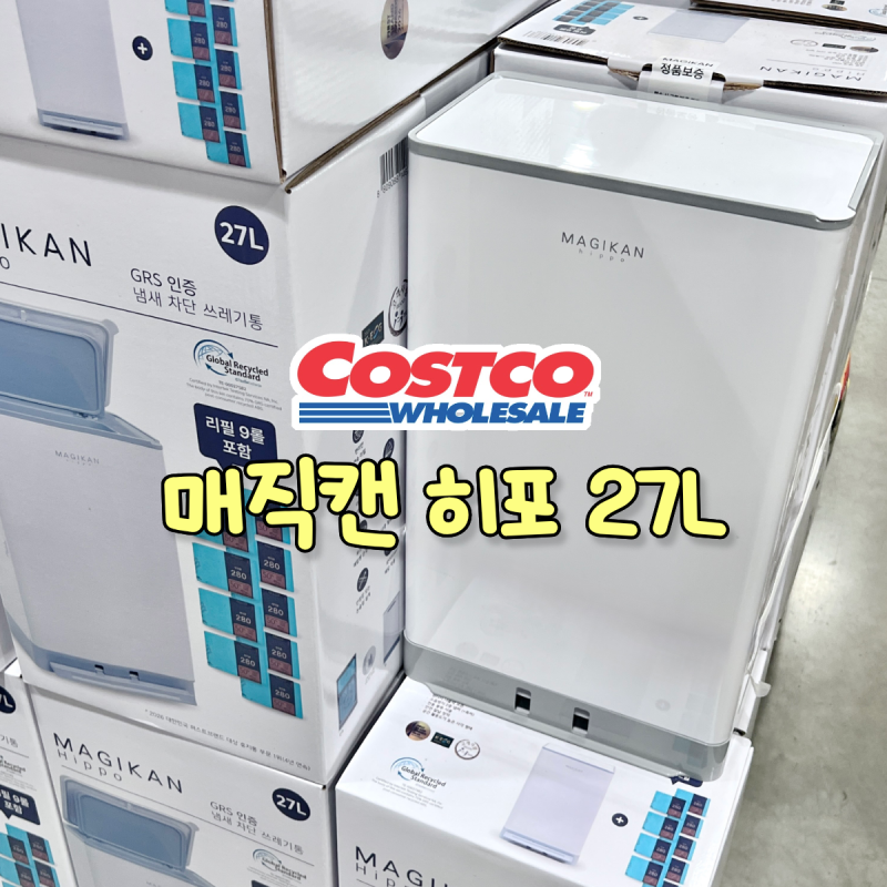 코스트코 매직캔 히포 27L 냄새 차단 쓰레기통 할인 가격 휴지통 인기템