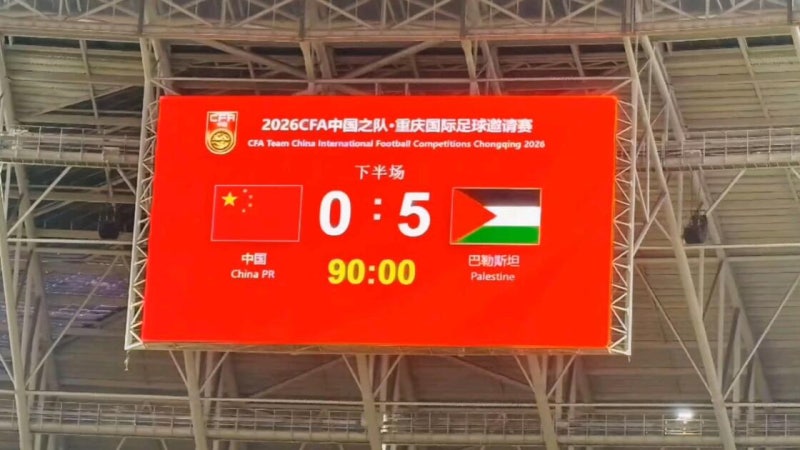 팔레스타인전 0:5 참패, 14억 대륙을 충격에 빠뜨린 중국 축구의 끝없는 추락