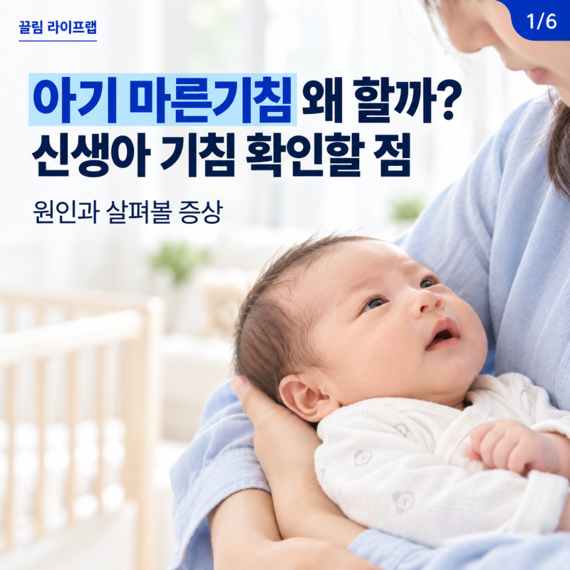 아기 마른기침 왜 할까? 신생아 기침 원인과 확인할 점