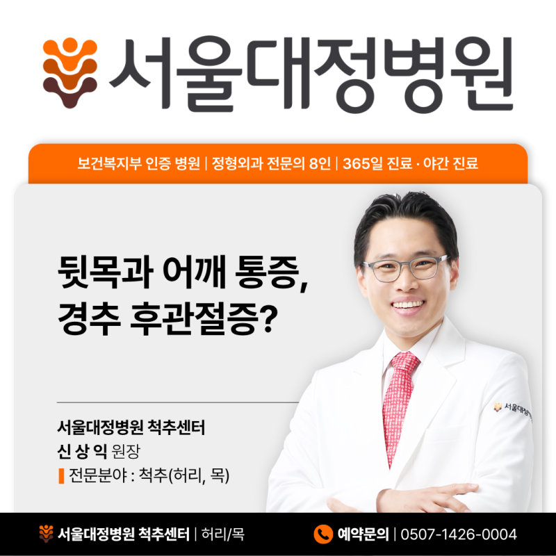 천안 백석동 정형외과 뒷목과 어깨 통증, 경추 후관절증을 의심해야 하는 경우는?