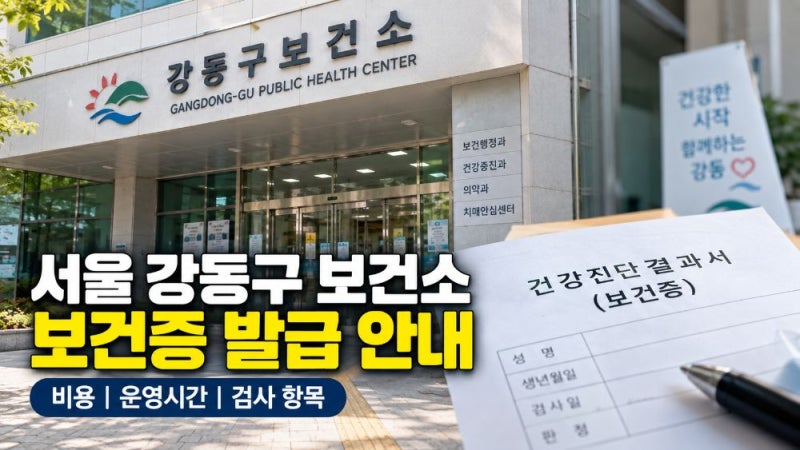 서울 강동구 보건소 보건증 발급 비용·운영시간·검사 항목 총정리