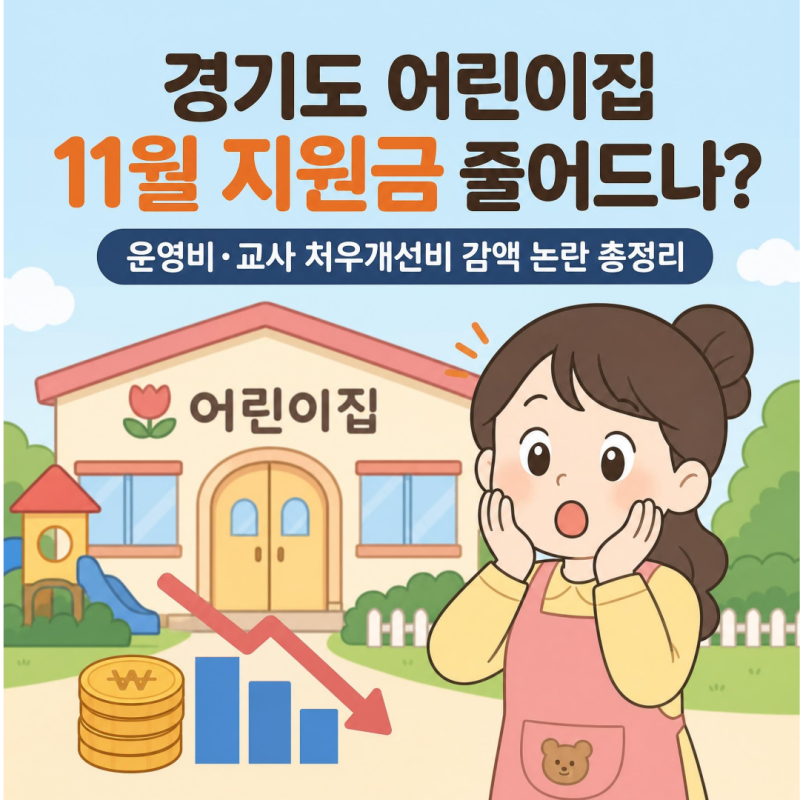 경기도 어린이집 11월 지원금 줄어드나?｜운영비·교사 처우개선비 감액 논란 총정리