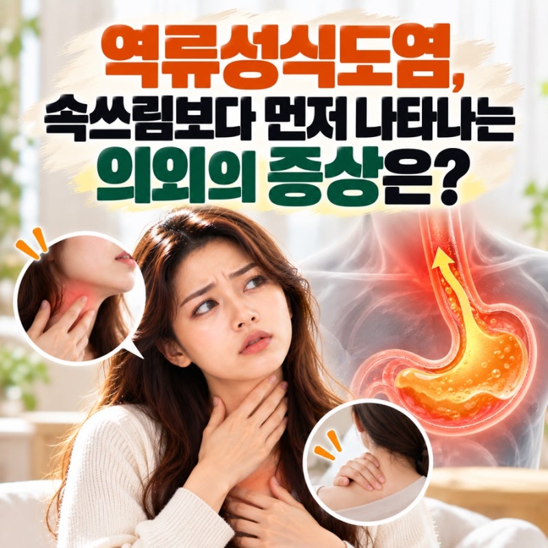 역류성식도염, 속쓰림보다 먼저 나타나는 의외의 증상은?