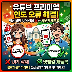 유튜브 프리미엄 인도 우회 갱신 오류 해결법: UPI 삭제 및 넷뱅킹 재등록 가이드