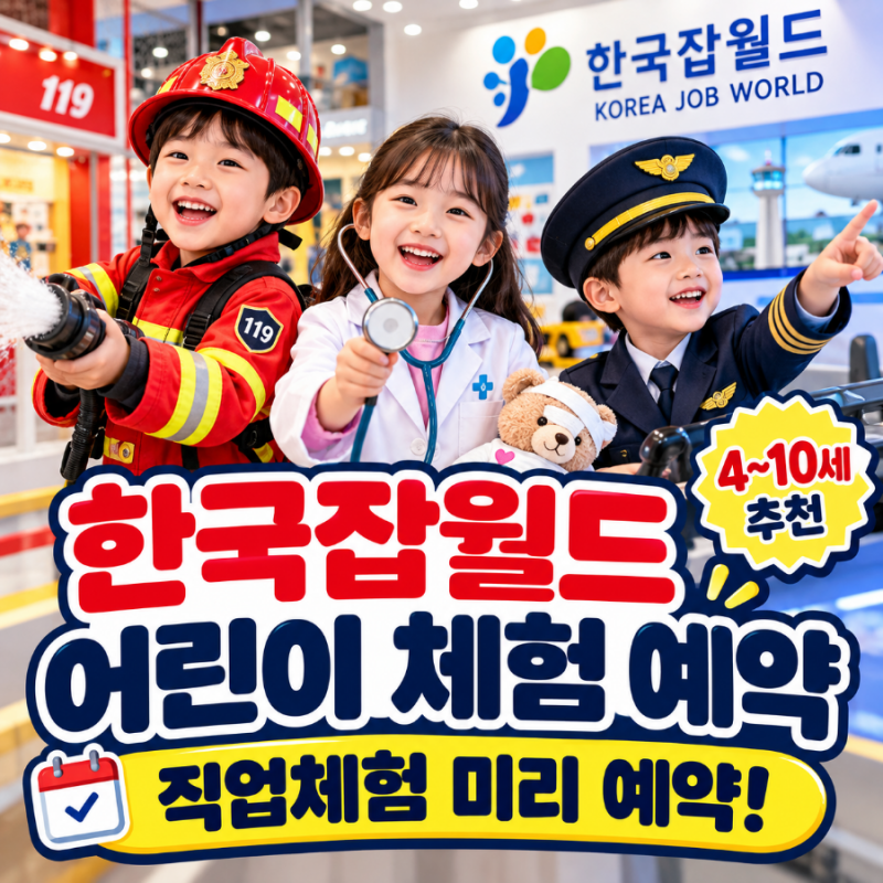 한국잡월드 어린이 체험예약 방법, 4~10세 직업체험관 예약 순서와 현장 발권·꿀팁 총정리