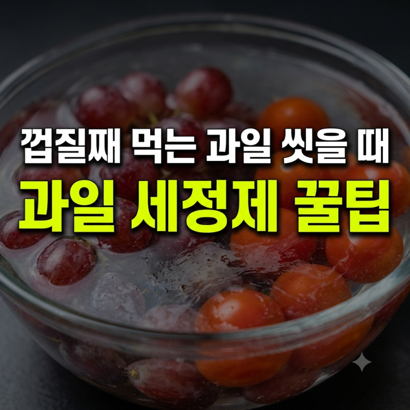 껍질째 먹는 과일 씻을 때 잔류농약 걱정 덜어준 칼슘파우더 과일 세정제 정착기